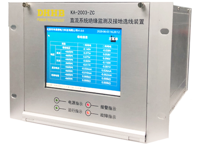 KA2003-ZC直流系統絕緣監測及接地選線裝置